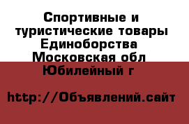 Спортивные и туристические товары Единоборства. Московская обл.,Юбилейный г.